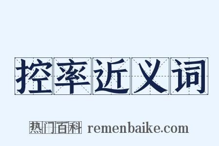 控率近义词是什么意思的图片